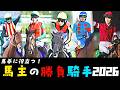 【馬主の勝負ジョッキー2026】データで主戦や相性などを解説