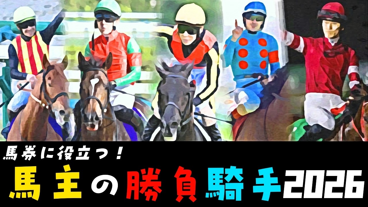 【馬主の勝負ジョッキー2026】データで主戦や相性などを解説