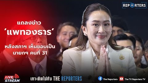 LIVE: ‘แพทองธาร’ ว่าที่นายกรัฐมนตรี แถลงข่าวต่อสื่อมวลชน หลังสภาฯ โหวตเลือกผ่านฉลุย