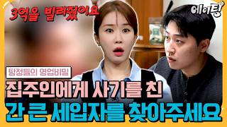 [#에이팅] 집주인에게 3억이나 사기 친 세입자👊🏻 | #탐정들의영업비밀 132회
