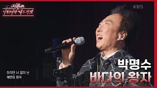 바다의 왕자  박명수 [더 시즌즈이효리의 레드카펫] | KBS 240202 방송