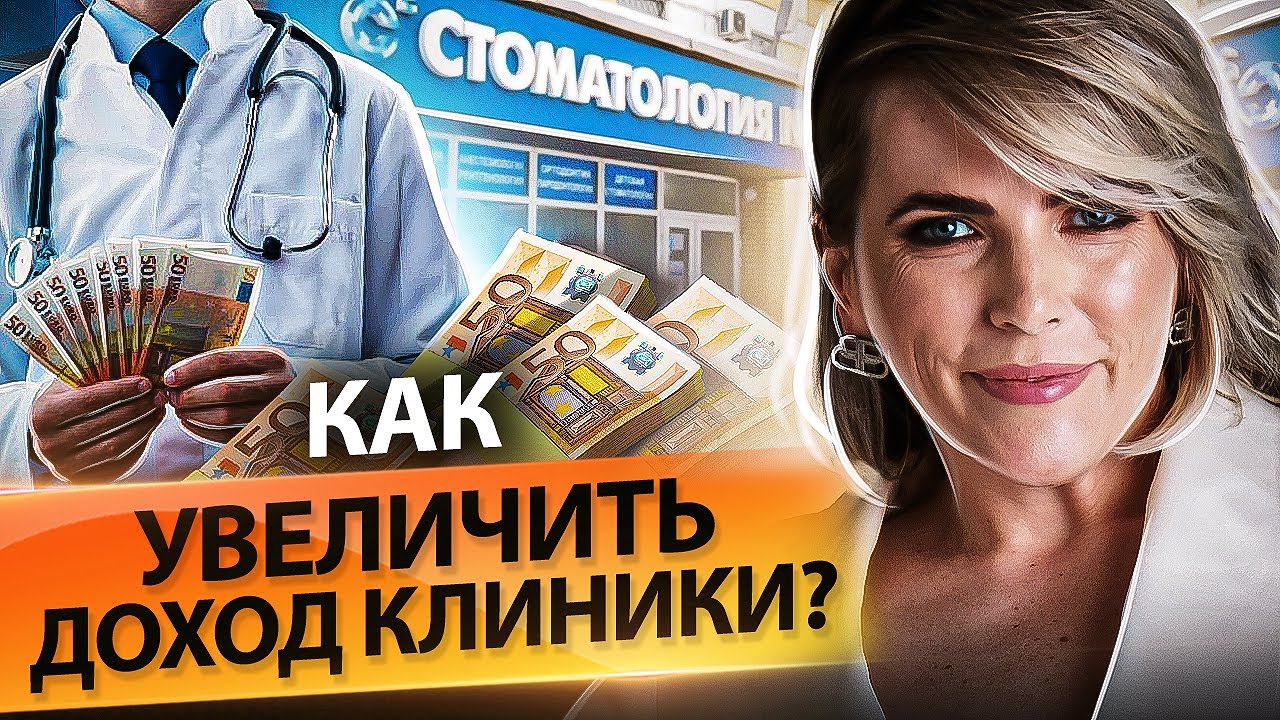 Как увеличить доход клиники? Почему падают продажи и как увеличить ...