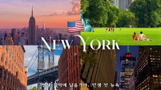 뉴욕여행 브이로그 🗽🇺🇸 24살, 뉴욕에서 버킷리스트를 실현하다. 인생 첫 뉴욕여행 ✶ NYC vlog
