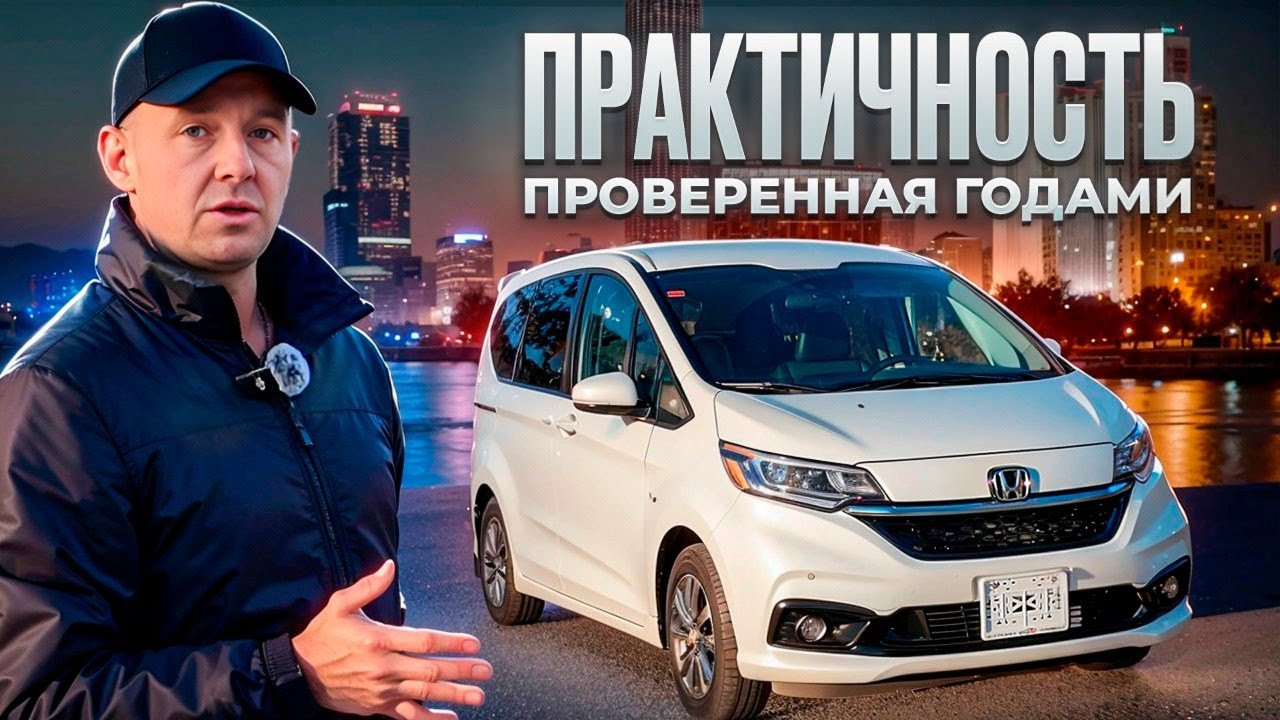 Honda Freed — разумный выбор для семьи и города!