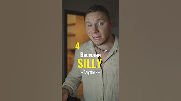 5 русских имен над которыми смеются американцы😄 #английский #английскийязык