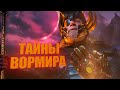 Тайны Вормира. Секрет Хранителя Камня Души.