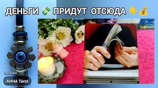 ‼️WATCH and TAKE! ⚡Today is the launch of CASH FLOW ⚡just for you... 🧿 AHHA Tarot