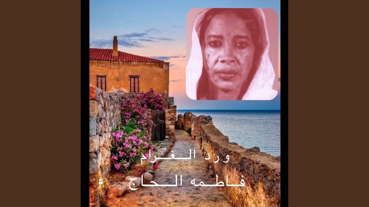 حبيبي ما شُفتو ورد الغرام