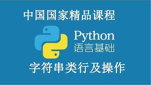 Python 基础课程 精品公开课 3.3字符串类型及操作