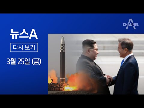 [다시보기] 文 평화 프로세스 5년 ‘좌초’…‘괴물 미사일’ 길 터줬나 | 2022년 3월 25일 뉴스A