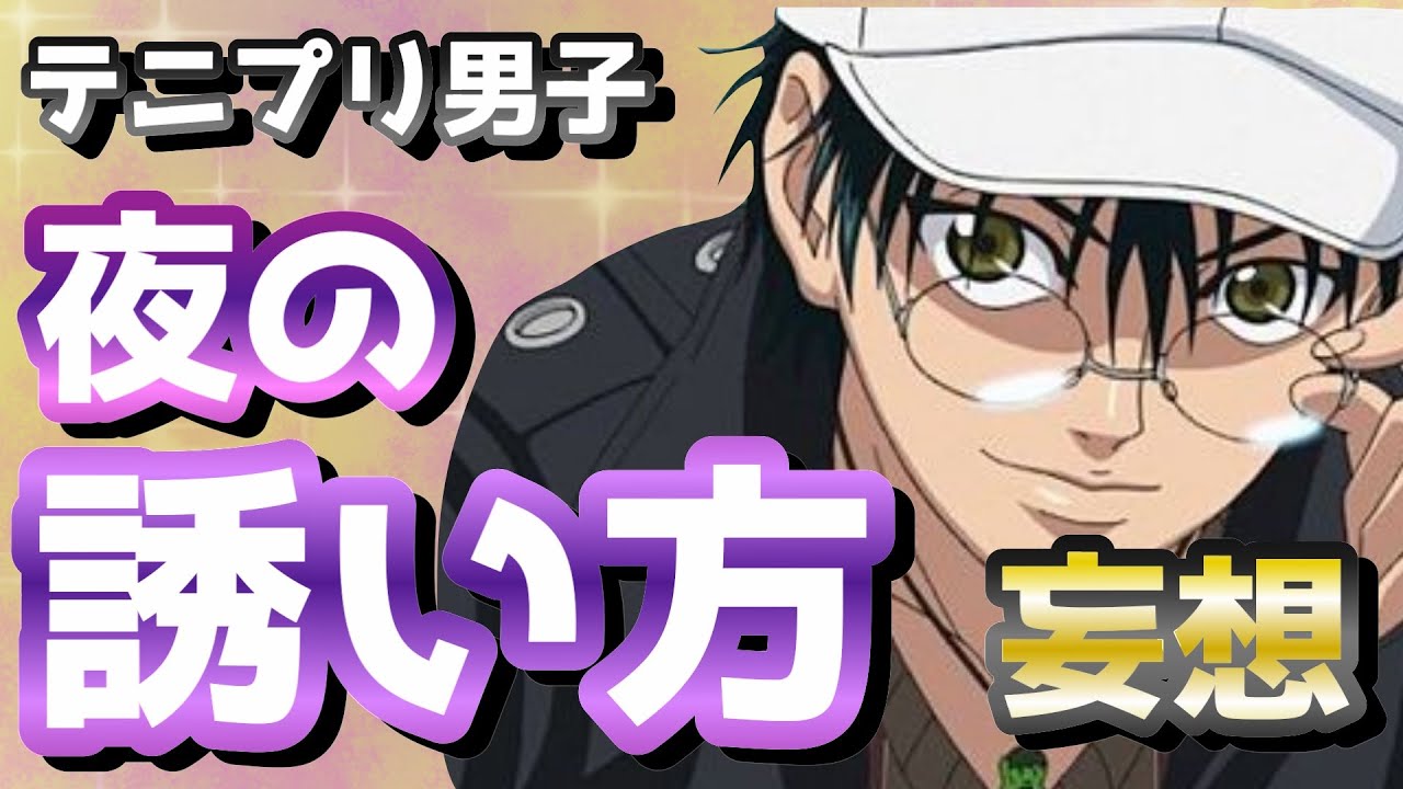 【テニプリ】キャラの夜の誘い方はこうだろう妄想が爆笑ww（テニスの王子様）