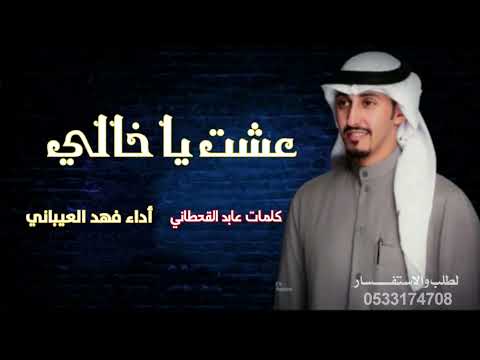 عشت يا خالي كلمات عابد القحطاني أداء فهد العيباني جديد 2025