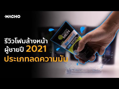 The Macho I รีวิวโฟมล้างหน้าผู้ชายปี 2021 ประเภทกำจัดความมัน