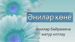 Әниләр көненә матур котлау. Әниләр бәйрәме. Поздравление на татарском языке ко Дню Матери.