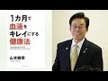 山本敏幸先生「1カ月で血液をキレイにする健康法!」第1回健康セミナー ワールドフォーラム2014年4月