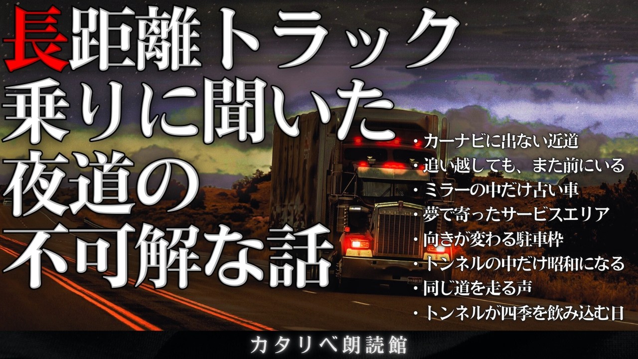 【雨音朗読】 長距離トラック乗りに聞いた不可解な話