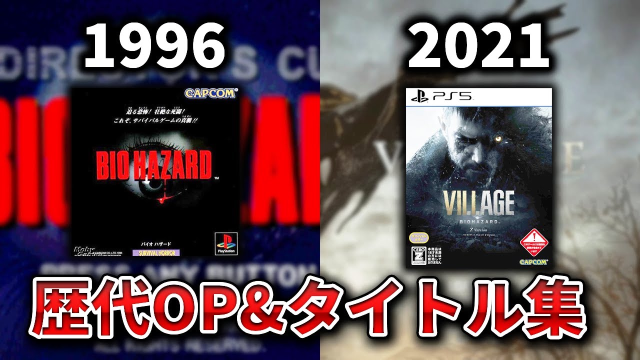 【バイオ1〜バイオ8】バイオハザードタイトルコール集【OP付き】