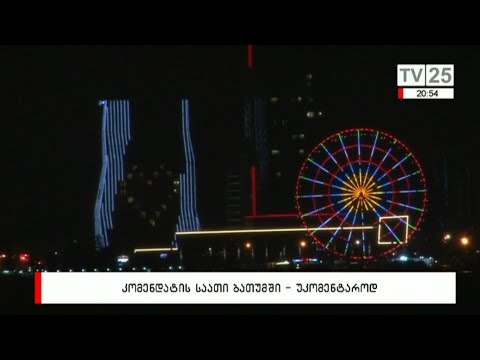 კომენდანტის საათი ბათუმში - უკომენტაროდ