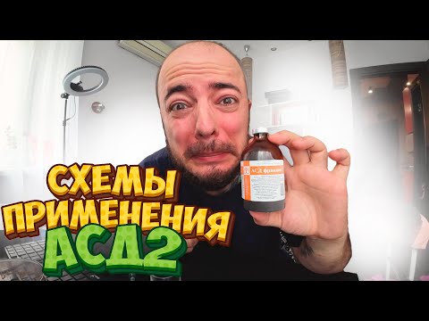 АСД 2 Схемы применения / Тест на себе #асд #здоровье #асд2 применение человеком