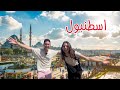 جولة سياحية في إسطنبول تركيا  mp3