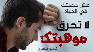لا تحرق موهبتك - فيديو تحفيزي بالعربي