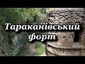 Тараканівський форт