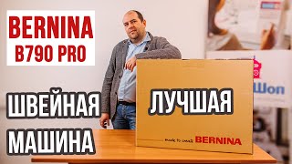 Лучшая швейная машина. Bernina B790 pro || Обновленная версия B790. Распаковка и обзор отличий ||