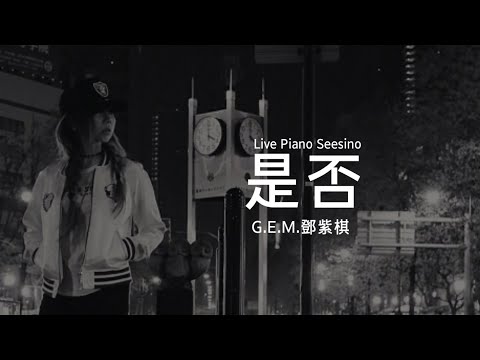G.E.M.鄧紫棋【 是否 Live Piano Seesino 】(Music Lyrics)