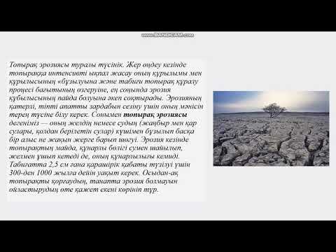 Бейне: Топырақ эрозиясы дегеніміз не?