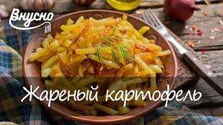 Жареный картофель - Готовим Вкусно 360! Жареный картофель - Готовим Вкусно 360!