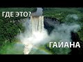 Где находится Гайана на карте мира? С кем граничит?