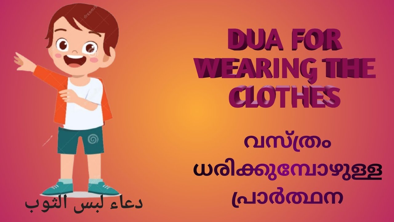 Dua for wearing the clothes malayalam ,دعاء لبس الثوب,Heavens pre