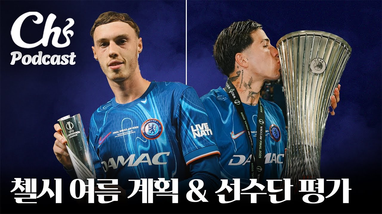 올 여름 첼시는 