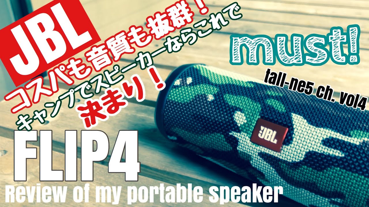 Vol 4 キャンプギアレビュー キャンプでのポータブルスピーカーはこれで決まり Jbl Flip4レビュー Youtube