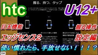 【エッジセンス】これは使いやすいぞぉ！！！？ htc U12+の目玉機能、握って操作！エッジセンス２の設定編