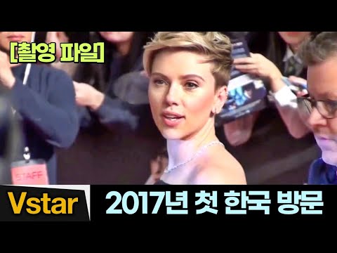 실제로 본 블랙 위도우 스칼렛 요한슨, 첫 한국 방문 레드카펫 (2017.3) | Scarlett Johansso