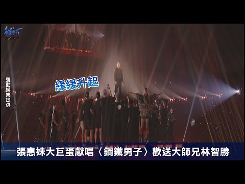 張惠妹Ｘ林智勝【#3ICONIC林智勝引退】大巨蛋獻唱〈鋼鐵男子〉