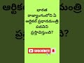 Genral knowledge Questions #telugu#gkquizintelugu #teluguquizbits#Latest current affairs#GKfacts