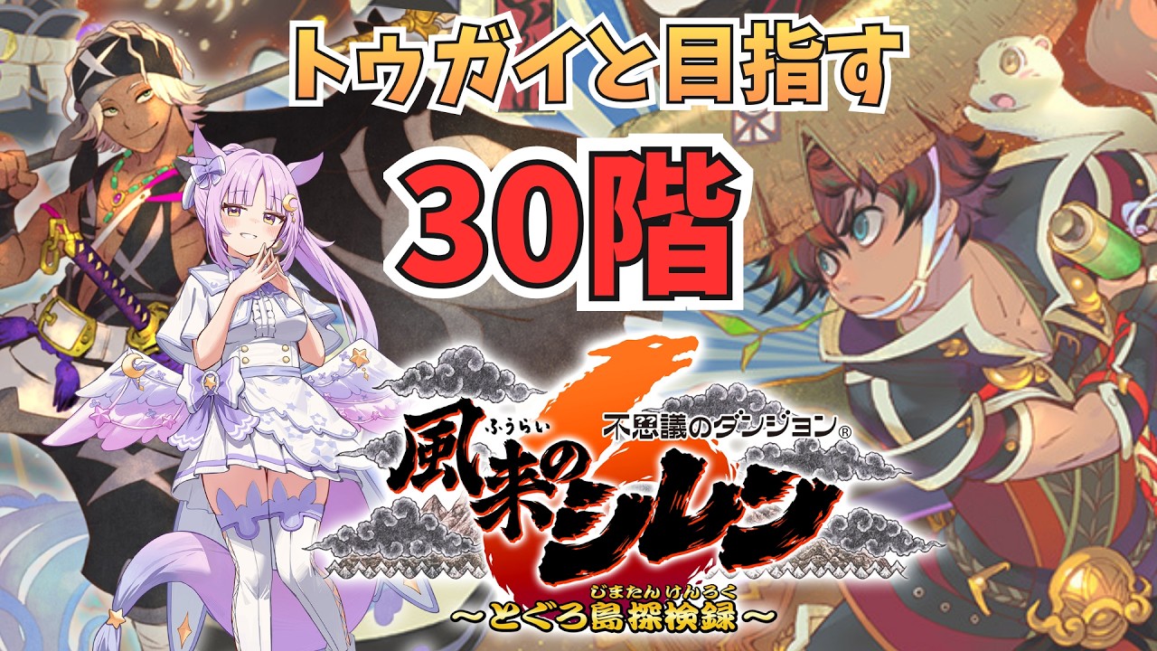 【 風来のシレン6 】 初心者！ゲーム下手Vtuberがシレンシリーズに挑んでみた#15 【聖月アリア/ #新人Vtuber 】