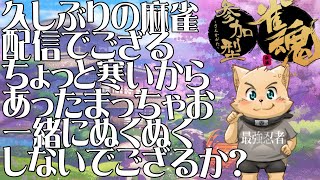 【雀魂配信】久しぶりに一緒に麻雀して遊びませんか？