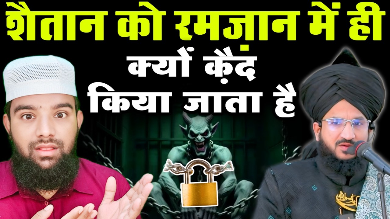 शैतान को रमज़ान में ही क्यों क़ैद किया जाता है सुनो राज़ कि बात #bayan
