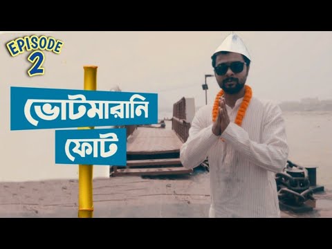 ভোটমারানি ফোট | Ep - 2 | Raw Sayan | Bangla Satire | Election Comedy Video 2021