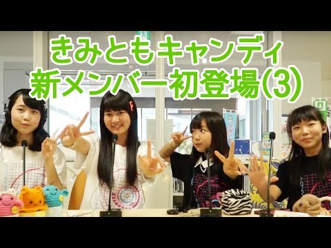 きみともキャンディ新メンバー紹介！(3)【サブカル丼 #二十五杯目】