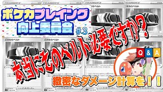 ポケカ 向上委員会 3 環境トップ候補同士で意識することは 緻密なダメージ計算が必須 こだわりベルト の注意点も ポケカプレイング向上委員会第3回 ケイポケch 日本代表 Youtube