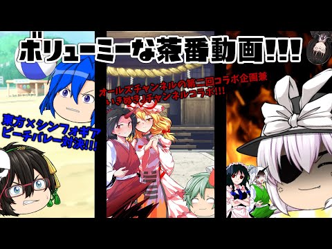 【シンフォギア×東方二次創作ゆっくり茶番・コラボ】視聴者リクエスト・オルズさんコラボ企画・いきぬきJさんコラボのボーリューミー茶番!!そして最後に白とグリードが・・・・?