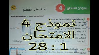 نموذج امتحان 4 عام على المنهج كتاب الامتحان مراجعه نهائيه