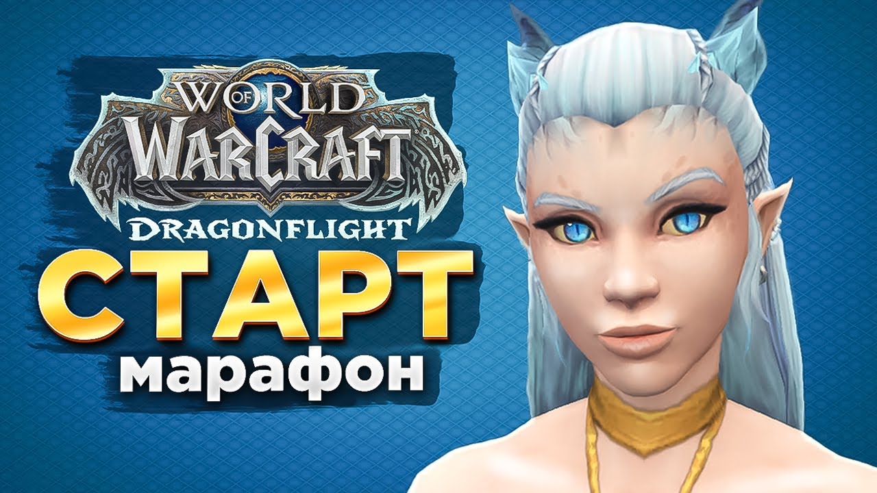 СТАРТ ДФ! МАРАФОНИМ часть 4/ТВИЧ DROPS[ON] !guide (MGlad 2.8exp) WOW 10.0.2 !all