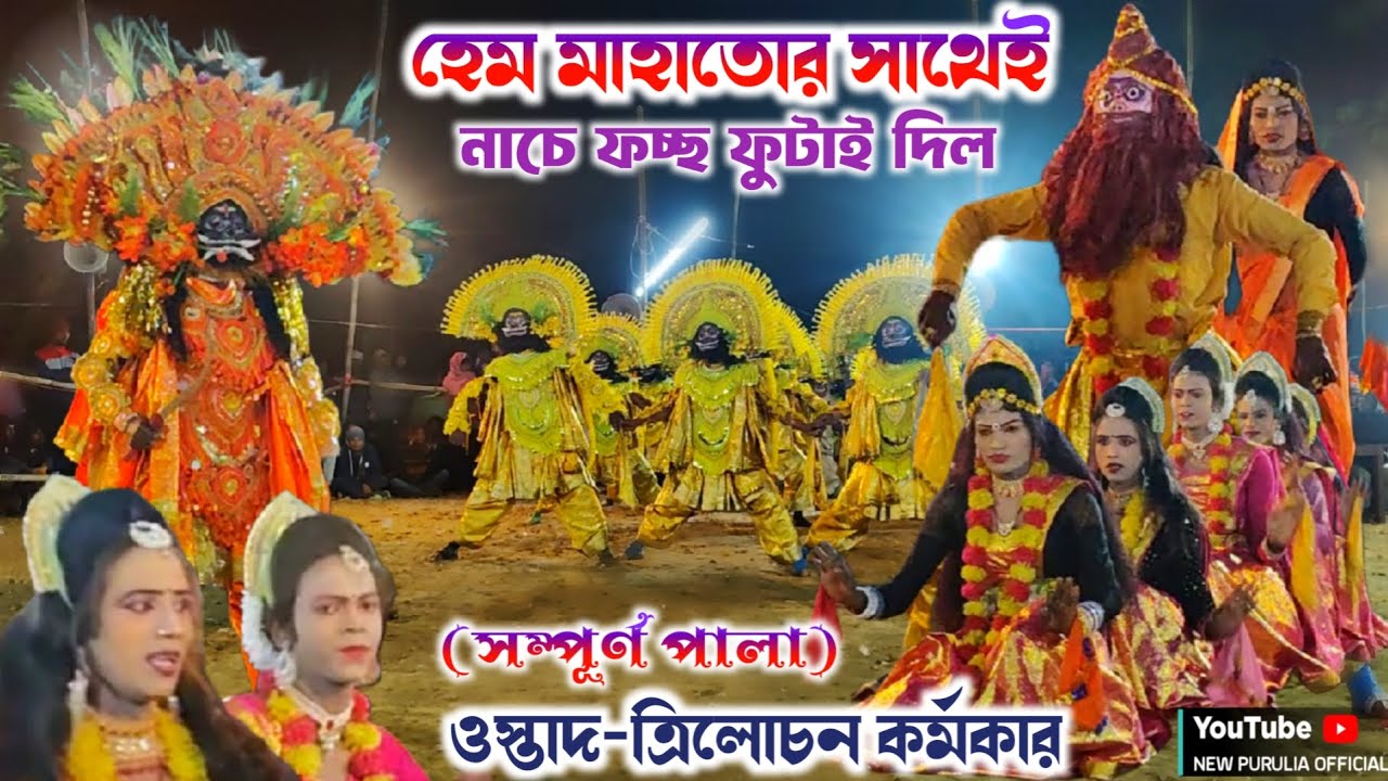 হেম মাহাতোর সাথেইনাচে ফচ্ছ ফুটাই দিল | Trilochan Karmakar Chhau Nach | new purulia official 