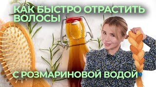 РОЗМАРИНОВАЯ ВОДА ДЛЯ РОСТА ВОЛОС | РЕЦЕПТ И ПОДРОБНАЯ ИНСТРУКЦИЯ