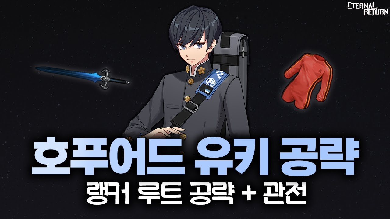 지금 이거 히트입니다 호푸어드 유키, 랭커 루트 공략